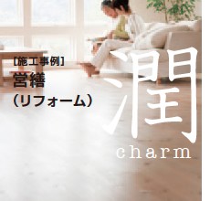 リフォーム
